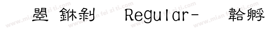 文鼎中隶 Regular字体转换